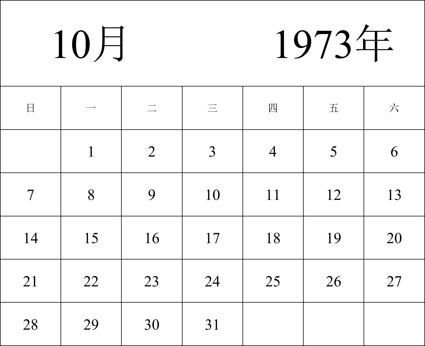 日历表1973年日历 中文版 纵向排版 周日开始 带节假日调休安排